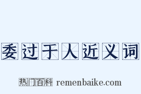 委过于人近义词是什么意思的图片